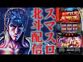 【パチスロ生配信】今日も懲りずにまずはスマスロ北斗でコンプリート目指す！PACHINKO SLOT生放送パチンコパチスロ実戦！11/24