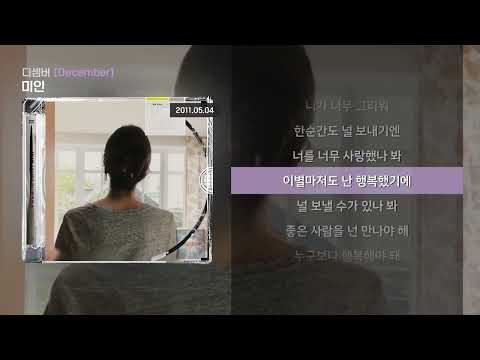 디셈버(December) - 미인 [Lyrics/가사]