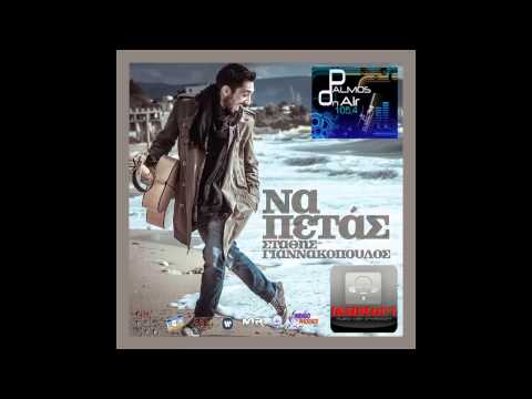 Palmos Radio 105.4Fm - ΣΤΑΘΗΣ ΓΙΑΝΝΑΚΟΠΟΥΛΟΣ - ΚΑΝΕΝΑ ΨΕΜΑ (NEW 2013)
