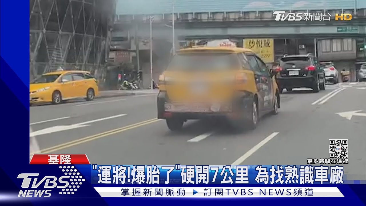 「運將!爆胎了」硬開7公里 為找熟識車廠