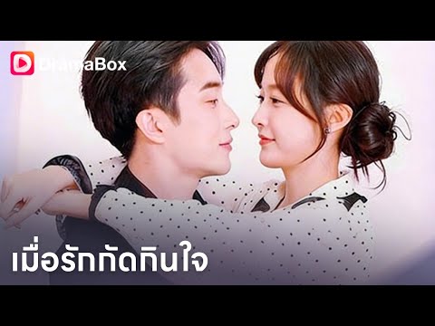 ผู้หญิงที่ถูกรักแทนทั้ง 5 ปี…สุดท้ายกลับไม่ถูกเลือก 💔😡| Dramabox