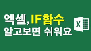 엑셀, if함수 알고보면 쉬워요