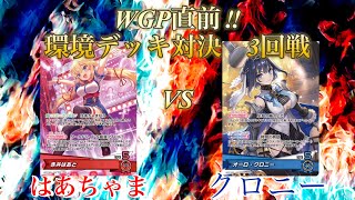 WGP直前　環境デッキ総当たり戦　3回戦　はあちゃまVSクロニー【ガチ対戦動画】