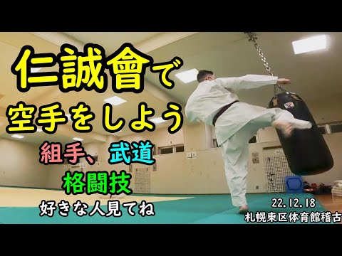 【仁誠會で空手をしよう！】札幌で空手をやるなら仁誠會で！顔面有り　空手　キックボクシング　格闘技　組手　武道