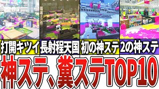 【視聴者に聞いた】神ステor糞ステランキングTOP10【スプラトゥーン3】