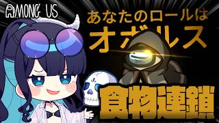 【Among Us#349】『オボルス』で食物連鎖の頂点へ！インポスターだけを狙いすまして仕留めろ！！【ゆっくり実況】