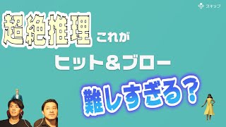 【世界アソビ大全51】超絶推理ゲームヒット＆ブロー！名探偵はどちらか？