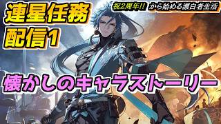 【#鳴潮】懐かしいキャラ達のエピソード 連星任務を進める！ 2周年記念日から始める漂泊者生活22日目 #wutheringwaves