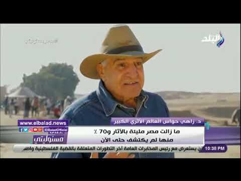 زاهي حواس ما زالت مصر مليئة بالآثار و70% منها لم يكتشف حتى الآن