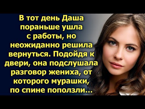 Даша пораньше ушла с работы, но неожиданно решила вернуться. Подойдя к двери, она подслушала…