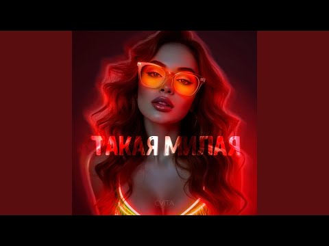 Такая милая