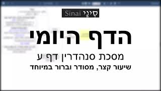 דף יומי מסכת סנהדרין דף ע - שיעור קצר וברור במיוחד בליווי תרשים (שיעורי הדף היומי בקצרה מאת הרב אורי בריליאנט) - התמונה מוצגת ישירות מתוך אתר האינטרנט יוטיוב. זכויות היוצרים בתמונה שייכות ליוצרה. קישור קרדיט למקור התוכן נמצא בתוך דף הסרטון
