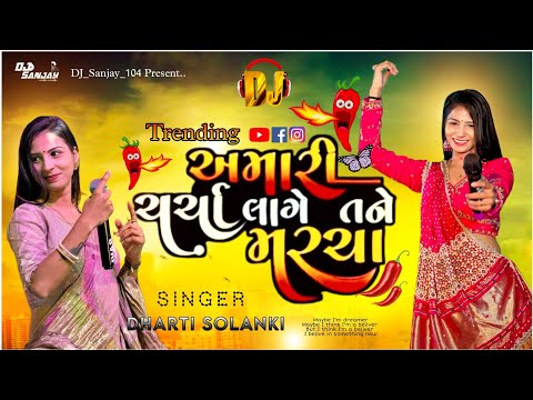 Amari Charcha Laage Tane Marcha || Dharti Solanki Song 2024 || Sona Jevu Dil Hatu Maru Hiral Raval |