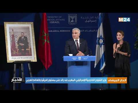 وزير الشؤون الخارجية الإسرائيلي: المغرب بلد رائد على مستوى إفريقيا والعالم العربي