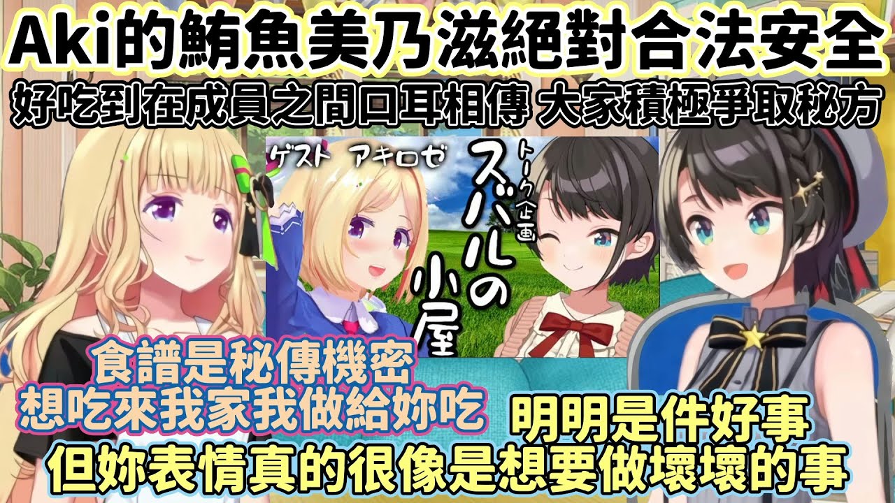 【大空昴/亞綺羅森塔爾】AKi的鮪魚美乃滋實在太好吃成員之間爭相詢問Aki的秘方【Vtuber 中文翻譯】【Hololive 中文】【大空スバル/アキ・ローゼンタール】
