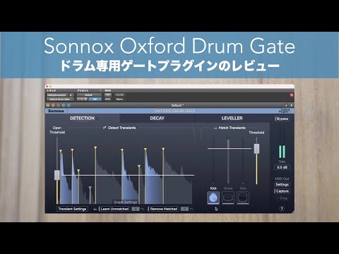 「Sonnox Oxford Drum Gate」ドラム専用ゲートプラグインのレビューです。
