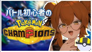 【 #ポケモンチャンピオンズ】勉強が必要だ！！【 ＃個人Vtuber 】