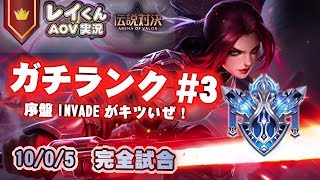 【伝説対決-バタフライ専】10/0/5の完全試合。序盤Invadeの対応は仲間に頼ろう！【レイくんランク #3】