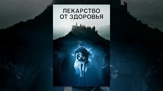 Смотреть онлайн Платный фильм: Лекарство от здоровья, 2017 год