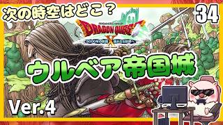 034 次はどの時空ですか？！ 5000年の旅路 遥かなる故郷へ！『ドラゴンクエストX オンライン』「ネタバレあり」