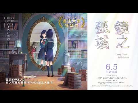 鏡之孤城 預告片縮圖
