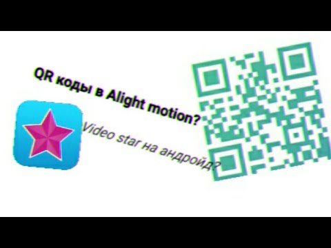 Как использовать QR коды в Alight motion / Video star на андройд / Шейки и эффекты для слоумо /