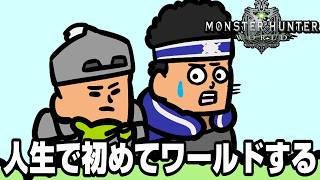 人生で初めてモンハンワールドをするモンハン小話の中の人【MHW】