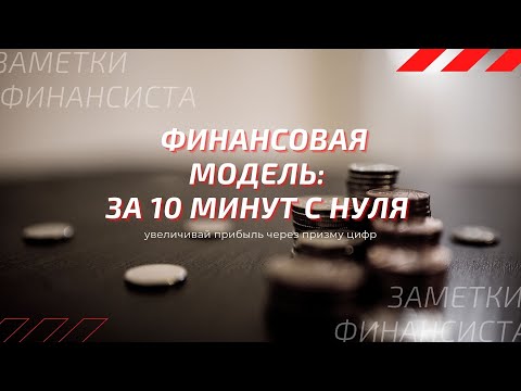 , title : 'Создание финансовой модели за 10 минут с нуля'