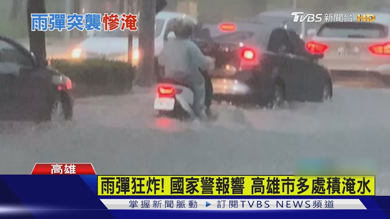 雨彈狂炸!國家警報響 高雄市多處積淹水