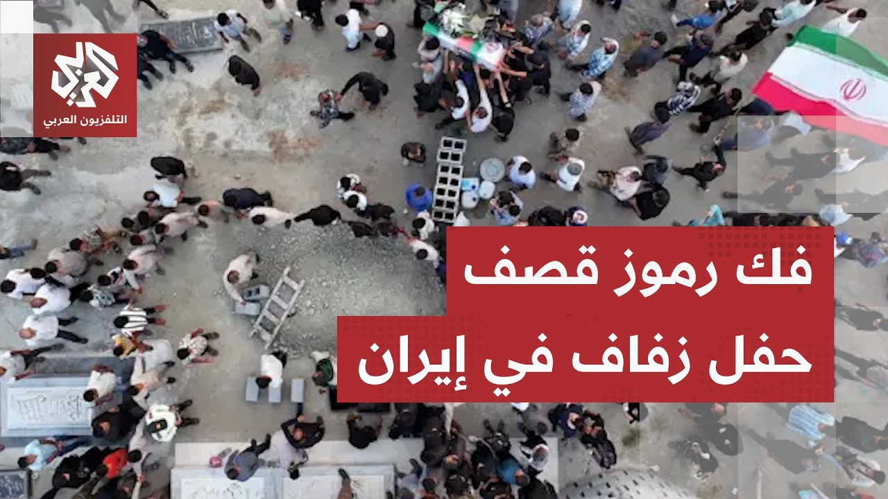 مسبار يفك رموز قصف حفل زفاف في إيران بالصور والدلائل.. معلومات دقيقة تكشف الل?