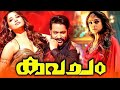 Kavacham Malayalam Full Movie Malayalam Action Movie Full Movie Malayalam Movie Full