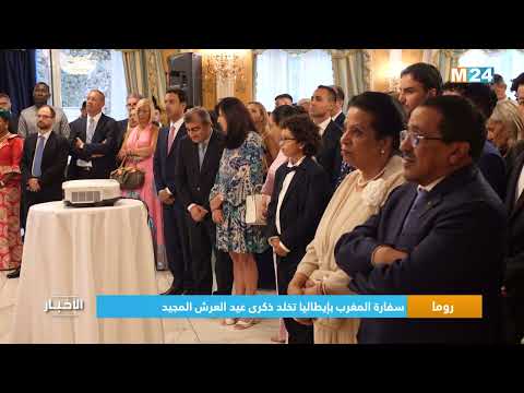 روما .. سفارة المغرب بإيطاليا تخلد ذكرى عيد العرش المجيد