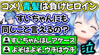 雪民さんに勝てるとでも思ってるのか? - 「青髪は負けヒロイン」説を論破したいラミィ【ホロライブ切り抜き/雪花ラミィ/星街すいせい】