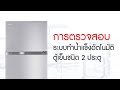 การตรวจสอบระบบทำน้ำแข็งอัตโนมัติ (AUTO ICE) ตู้เย็นชนิด 2 ประตู ของโตชิบา | Service – Toshiba Lifestyle Thailand