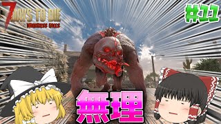 【7DTD | DarknessFalls】この世の地獄でゆっくり生きる#11【ゆっくり実況】