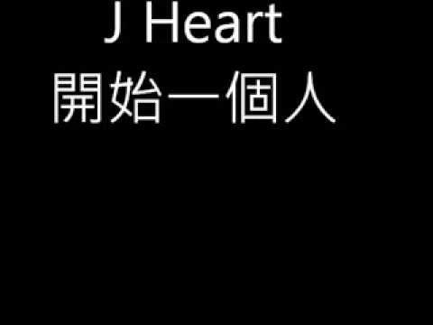 J Heart - 開始一個人