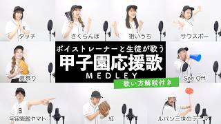 【ボイストレーナーと生徒が歌う】甲子園応援歌メドレー【歌い方解説付き by シアーミュージック】（狙いうち - さくらんぼ - 紅 - タッチ等）