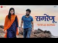 Samrenu Title Song Ajay Gogavale Mahesh Dongray Ruchita Mangade Suraj Dhiraj