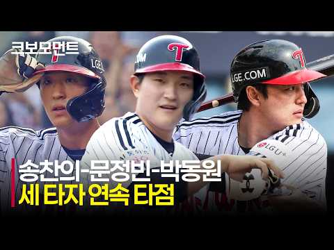 [한화 vs LG] 송찬의-문정빈-박동원! 세 타자 연속 타점으로 기선제압에 성공한 LG트윈스 | 7.4 | 크보모먼트 | KBO 야구 하이라이트