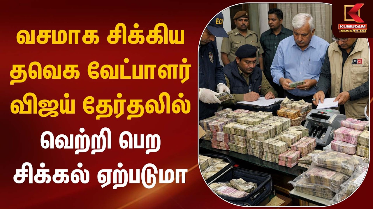 வசமாக சிக்கிய தவெக வேட்பாளர்.. Vijay தேர்தலில் வெற்றி பெற சிக்கல் ஏற்படுமா.. ? | Kumudam News