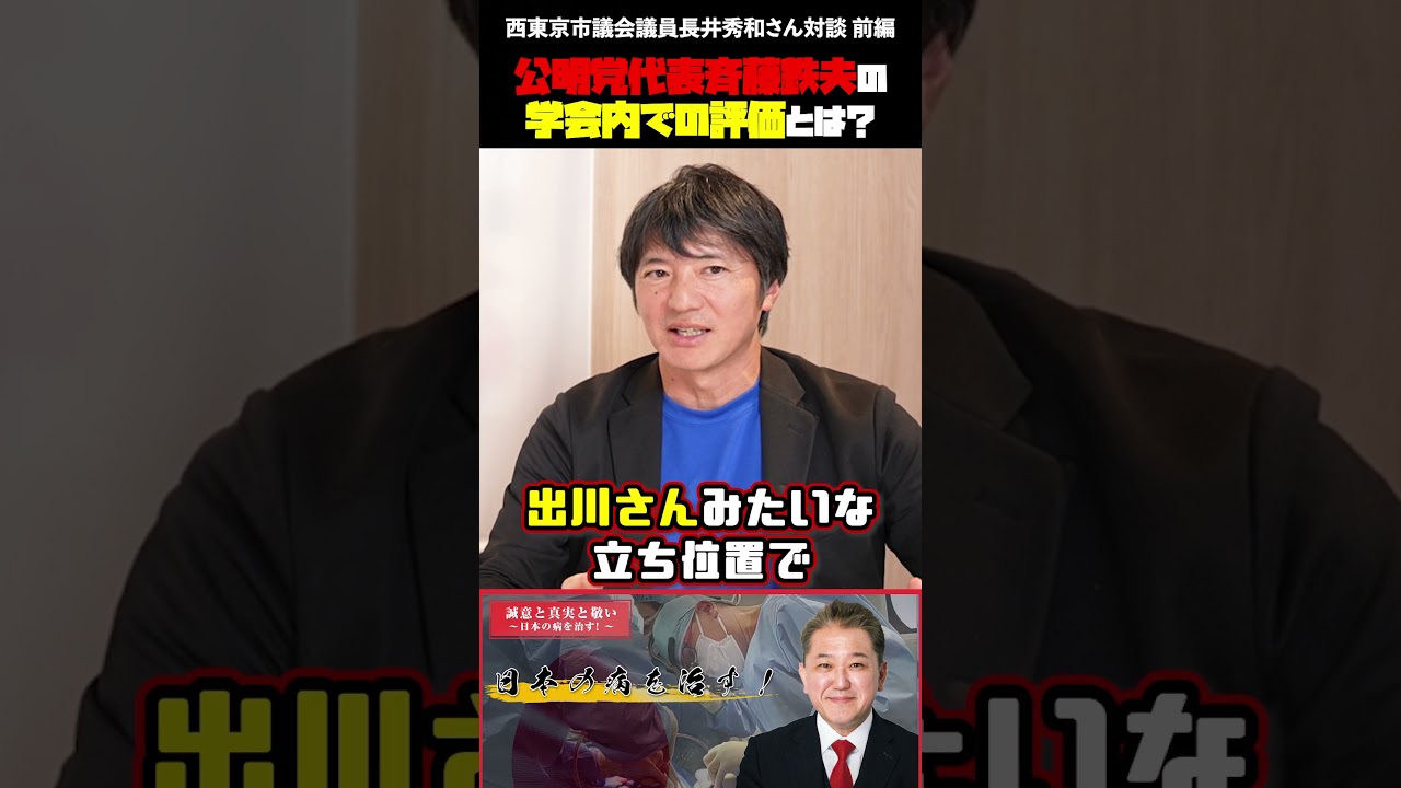 公明党代表斉藤鉄夫の学会内での評価とは？ 西東京市議会議員長井秀和さん対談〜前編〜 #吉野敏明#西東京市議会議員 #長井秀和 #公明党 #創価学会