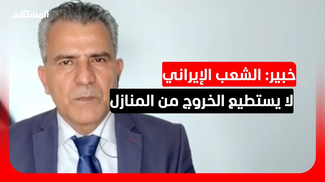 خبير في الشؤون الإيرانية: طهران "قلقة" من انفجار الوضع الداخلي أمام النظام
