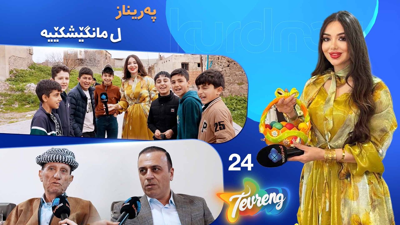 ڤیدیۆ | Tevreng - Xeleka 24 | پەریناز دگەل مەسیحییان جەژنا قیامەتێ پیرۆز دکەت