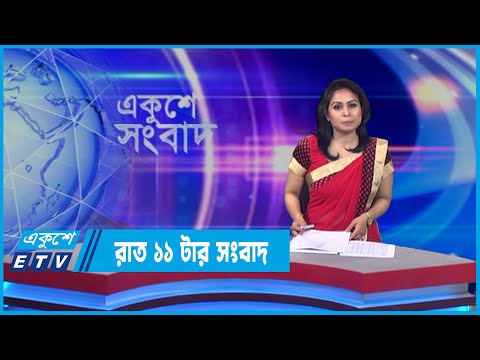 11 PM News || রাত ১১টার সংবাদ || 01 April 2022 || ETV News