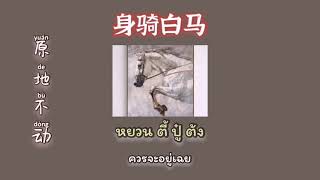 [ Karaoke/Thaisub ] 身骑白马(On the white horse) : Lala Hsu 徐佳莹 XuJiaYing
