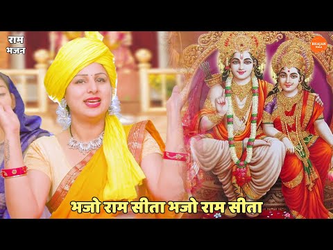 भजो राम सीता