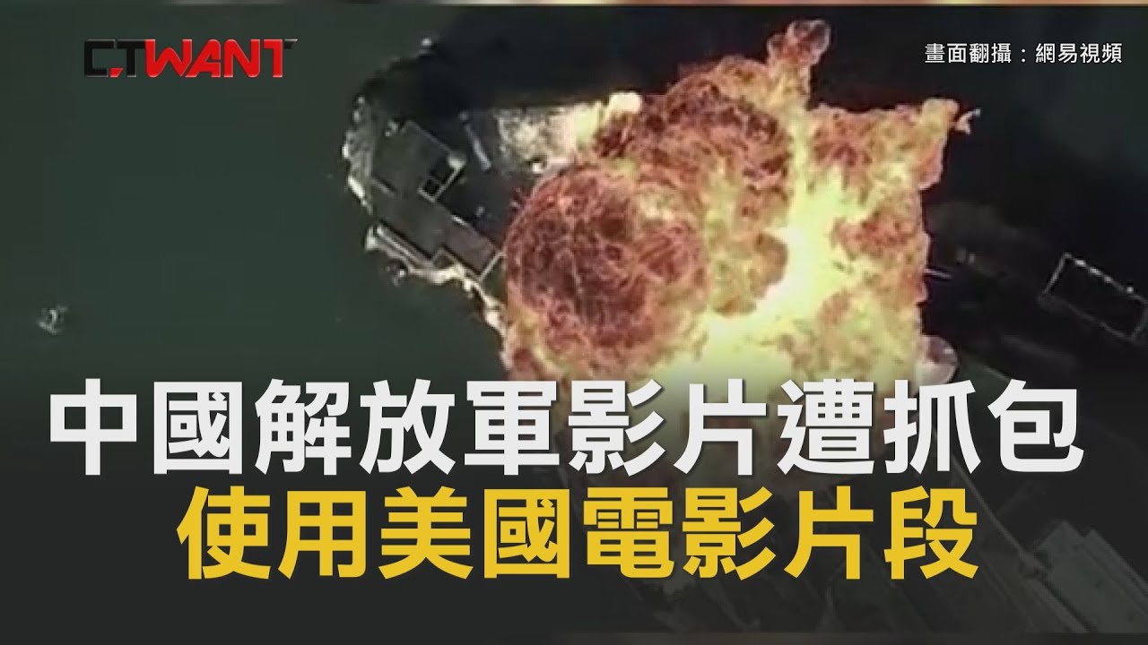 圖說-CTWANT 即時新聞》中國解放軍影片遭抓包　使用美國電影片段