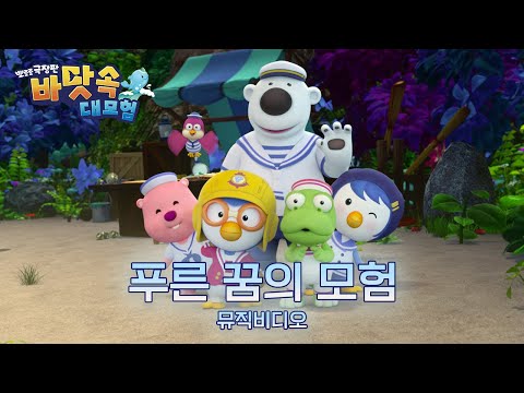바닷속대모험 🌊 | '푸른 꿈의 모험' 뮤직비디오