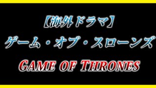 【海外ドラマ】世界超大作ついに完結！『ゲーム・オブ・スローンズ/GAME OF THRONES』