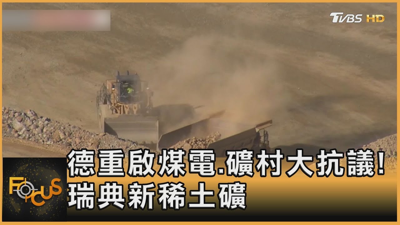 德國重啟煤電.礦村大抗議!瑞典新稀土礦
